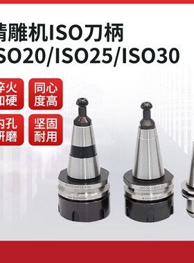 北京精雕机ISO刀柄ISO20-ER111620不锈钢ISO25精密雕刻机刀柄木工