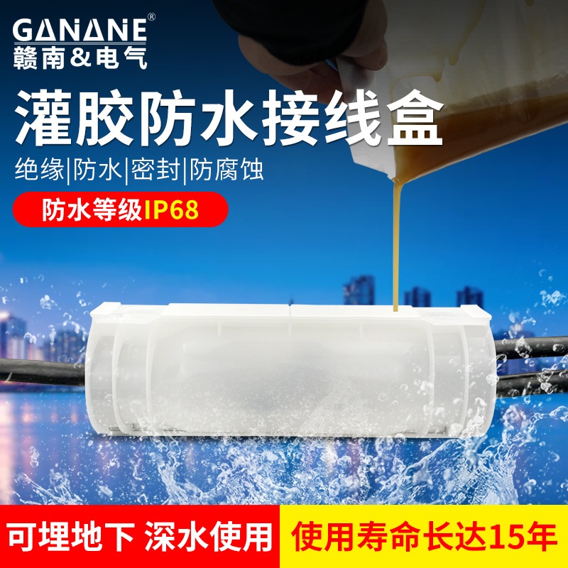 灌胶式电缆中间接头防水盒浙江赣南低压地埋电缆连接线灌胶保护盒