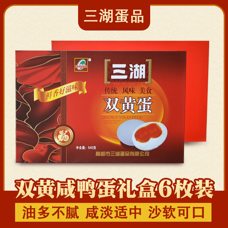 三湖牌高邮特产双黄蛋麻鸭蛋礼盒540克/盒6只精装正宗流油熟双黄