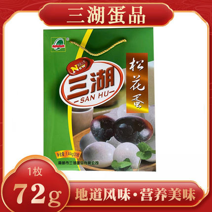 三湖牌正宗高邮松花皮蛋鸭蛋手工研制皮蛋72g/个整箱20枚礼盒装