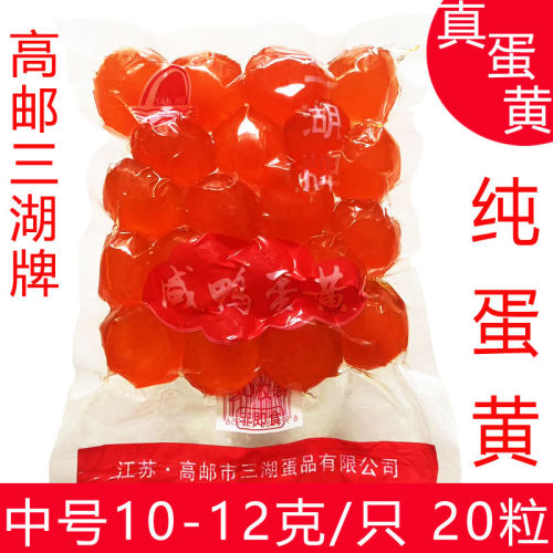 三湖牌咸鸭蛋黄生高邮红心咸蛋黄中号每袋20只装餐饮烘焙食材