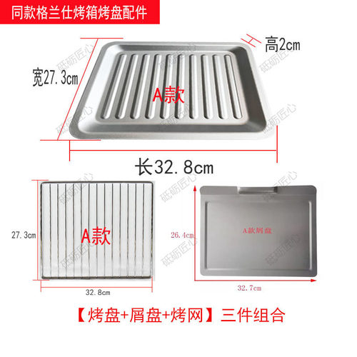 格兰仕电烤箱同款镀铝烤盘配件