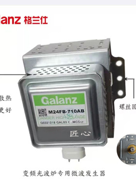 原装格兰仕微波炉光波炉磁控管微波加热管710AB 610A 210A