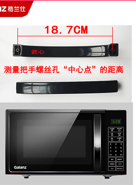 格兰仕微波炉炉门把手适用型号G80F23CN2L-SD P70F20CL-DG(B0)