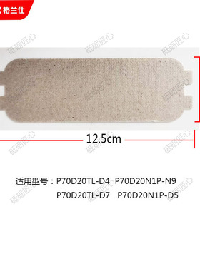 格兰仕微波炉云母片防溅板 适用型号D4 N9 G5 D7