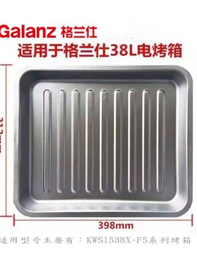 格兰仕电烤箱同款镀铝烤盘食物盘38/42升KWS1538-F5N X3U iX6U