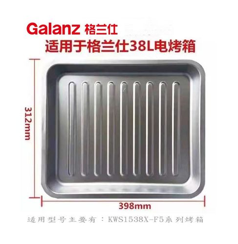 格兰仕电烤箱烤盘镀铝材质