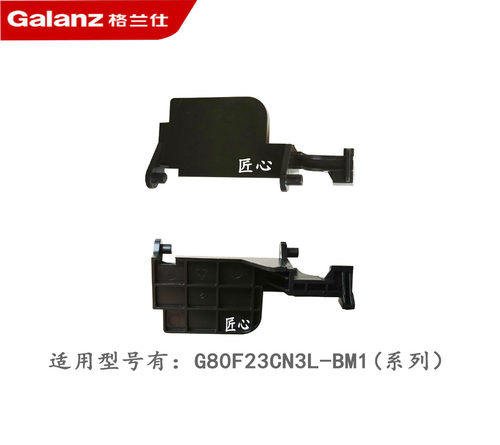 格兰仕门开关支架原装