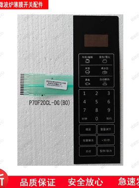 格兰仕微波炉原装薄膜开关 适用型号P70F20CL-DG(B0)