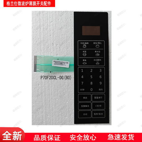 格兰仕微波炉原装薄膜开关