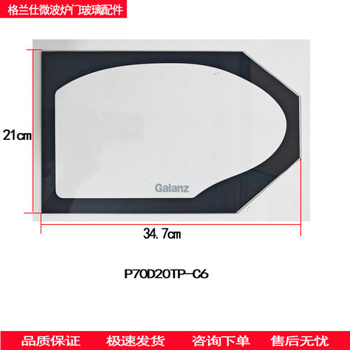 格兰仕微波炉门玻璃配件