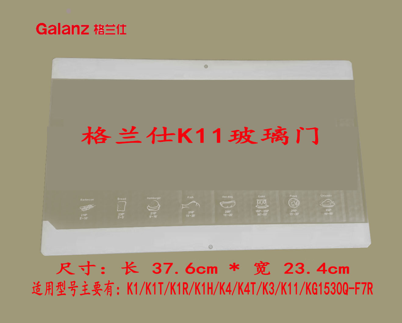 格兰仕电烤箱玻璃门耐高温钢化