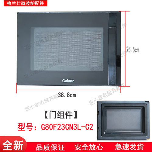 原装格兰仕微波炉门组件配件