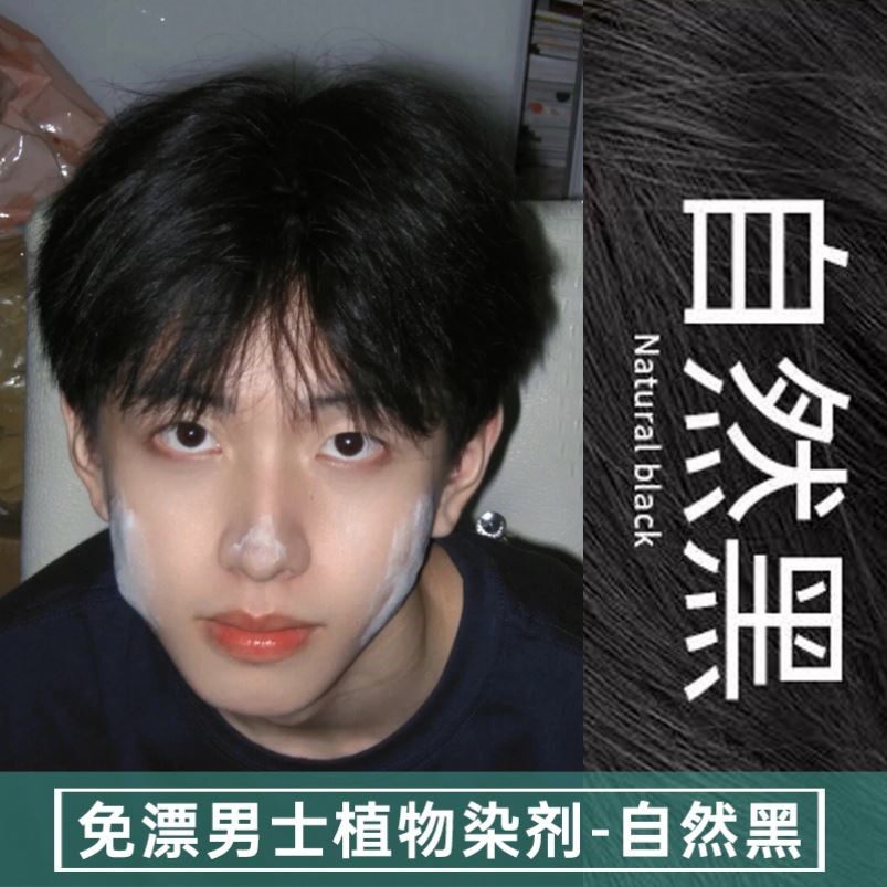 自然黑染发剂学生自己在家植物黑色染发膏2025流行色显白男士专用