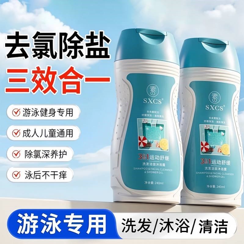 素秀臣氏三合一游泳专用去氯沐浴露洗发专业除氯洗发沐浴露洗面奶