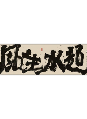 办公室国潮风书法挂画书房茶室