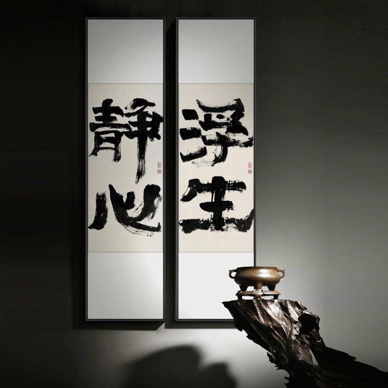 静心浮生竖款办公室书法字画中式玄关茶室装饰画禅意民宿水墨挂画