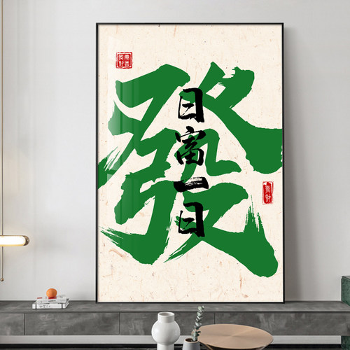 办公室发發顺字玄关挂画