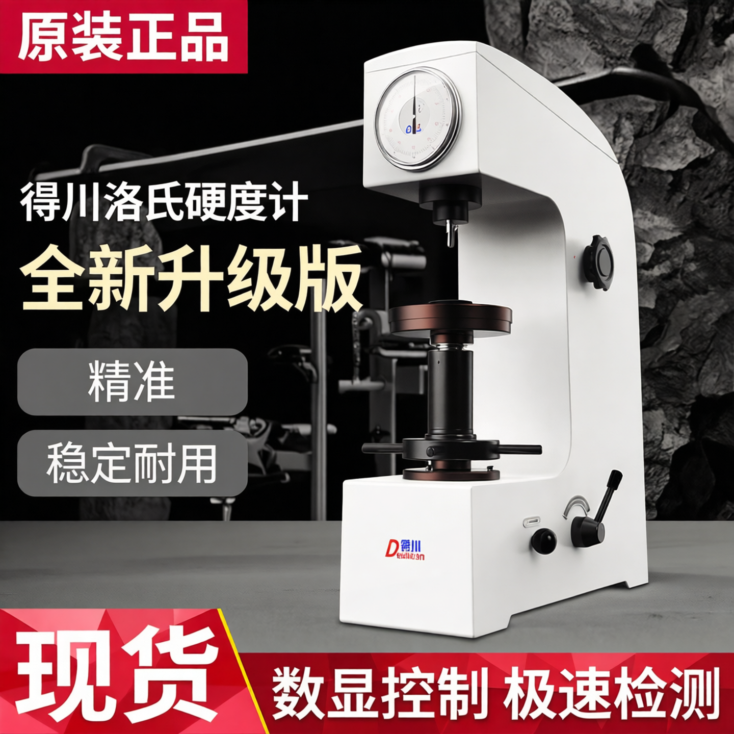 得川数显洛氏硬度计HR150电动加高表面塑料金属HRC台式硬度测试仪