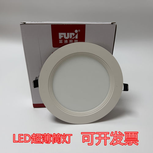 富迪照明超薄LED嵌入式筒灯