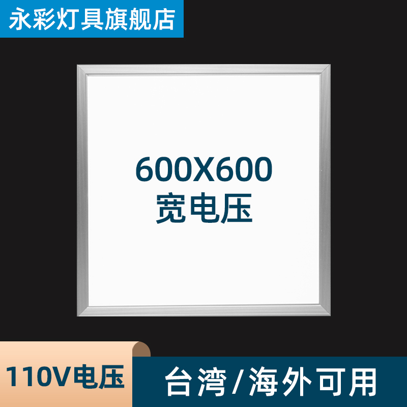 110v集成吊頂平板灯宽压600X600x1200鋁扣石膏板矿棉板面板60X60 家装灯饰光源 平板灯/面板灯 原图主图