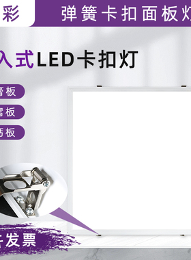 卡扣式平板灯石膏板吊顶弹簧内嵌入式led600x600x300x1200长条灯