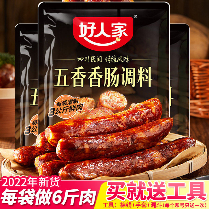 好人家香肠调料五香味微辣灌香肠料火腿肠麻辣家用自制风干腊肠料