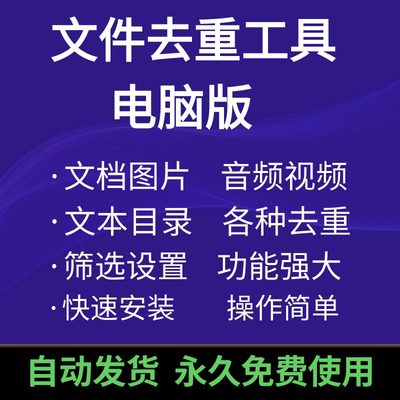 电脑文件夹查找重复清理软件音频视频目录本图片识别去重工具神器