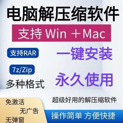 解压软件7z/zip/RAR电脑win系统解压缩软件无广告mac电脑解压工具