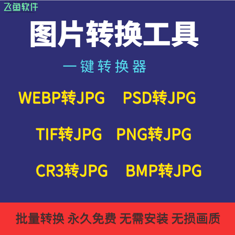 图片转换工具webp tif png psd cr3 bmp raw pdf jpg照片改格式器