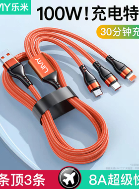 乐米一拖三充电线8A超级快充100W三合一闪适用华为苹果安卓手机数据线oppo小米vivo车载用Typec多功能三头ps