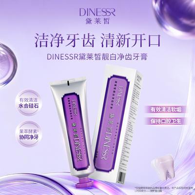 黛莱皙靓白护龈牙膏无氟