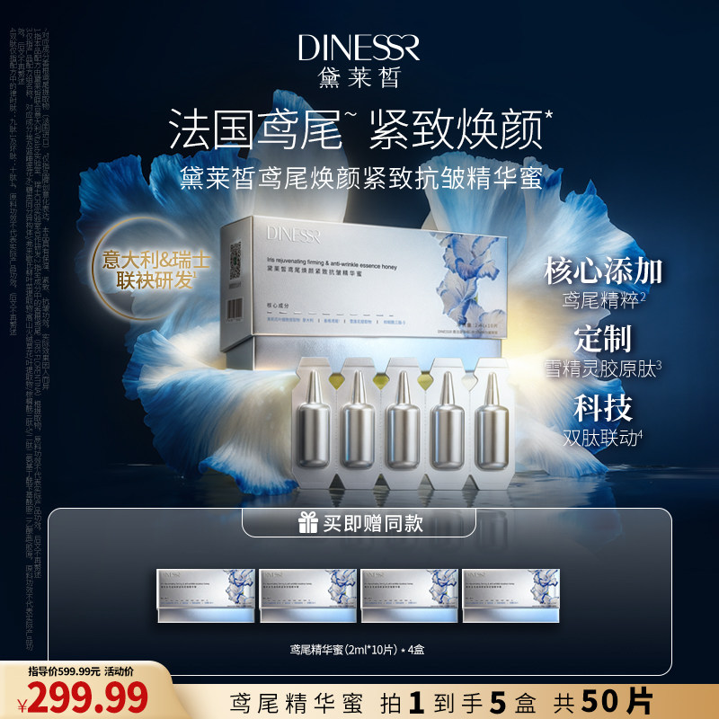 【到手5盒】黛莱皙鸢尾焕颜紧致抗皱精华蜜瑞士研发护肤品T996-3