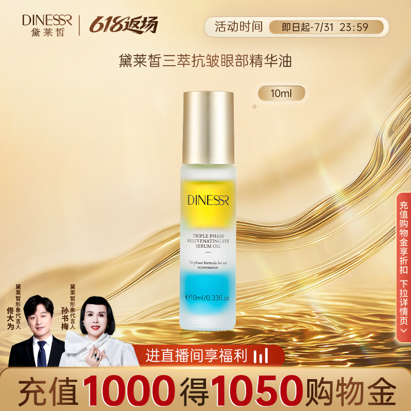 黛莱皙三萃抗皱眼部精华油眼霜淡化细纹黑眼圈抗皱保湿10ml/瓶