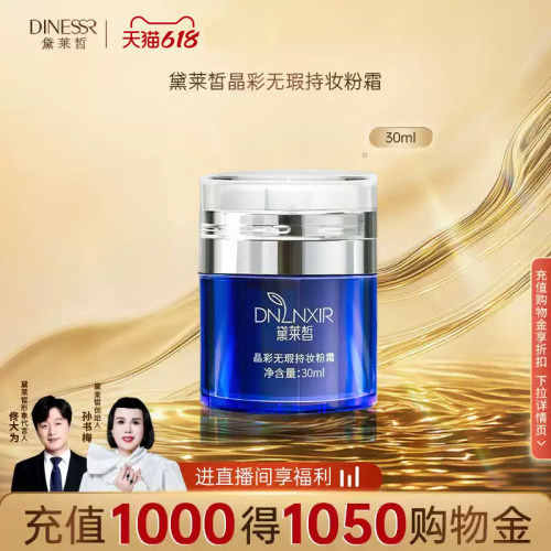 黛莱皙晶彩无瑕持妆粉霜