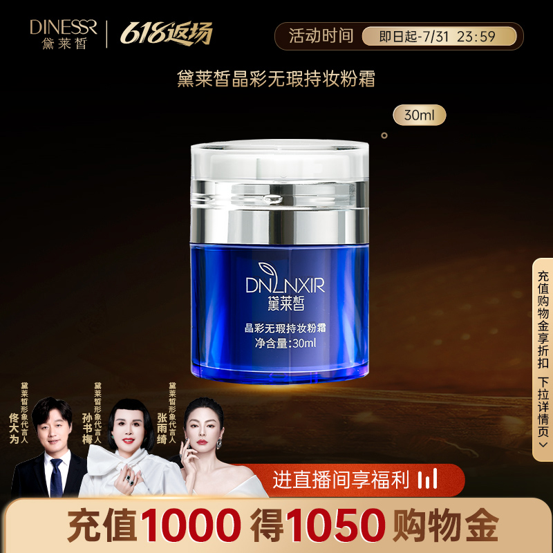 黛莱皙晶彩无瑕持妆粉霜