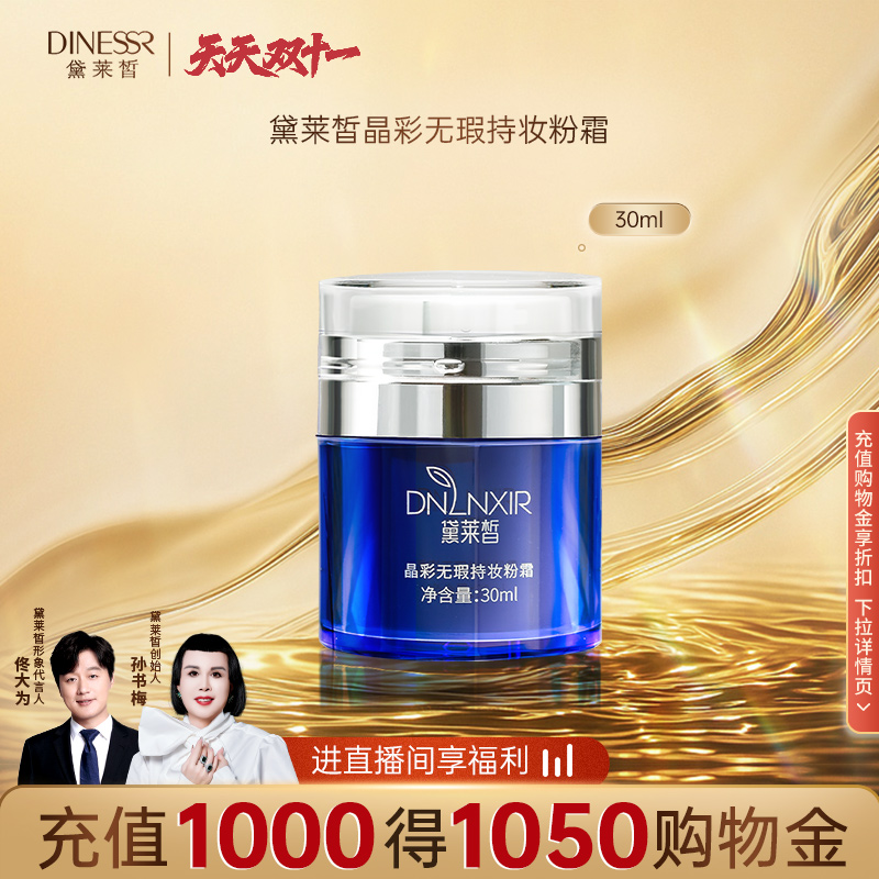 黛莱皙晶彩无瑕持妆粉霜