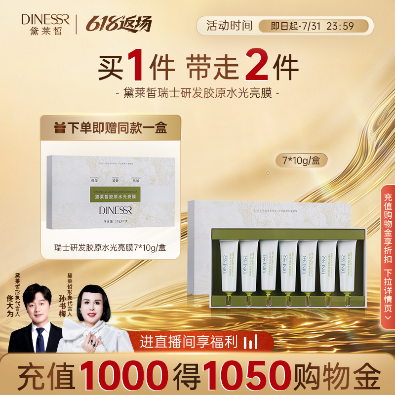 【618返场】黛莱皙胶原水光亮膜抗皱保湿撕拉面膜2盒7支/盒10g/支