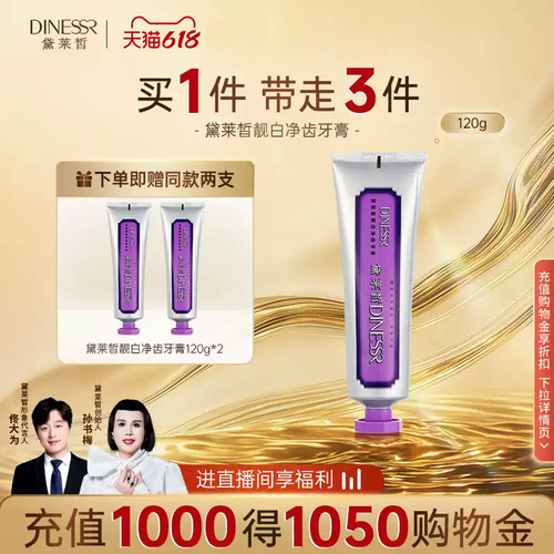 黛莱皙靓白护龈牙膏无氟