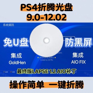 「批发」PS4折腾蓝光盘最终版 12.02畅玩3A一键折腾蓝光光盘 9.0