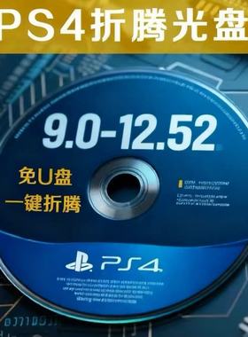 PS4/slim/pro折腾光盘Lapse+poops内置goldhen18.7支持9.00-12.52