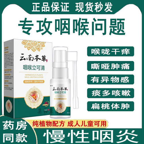 咽慢性咽喉除炎根异物感治嗓子痰多肿痛滤泡咳嗽喷剂专用特效药