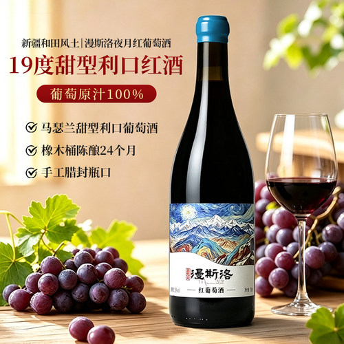 新疆19度马瑟兰甜型利口葡萄酒