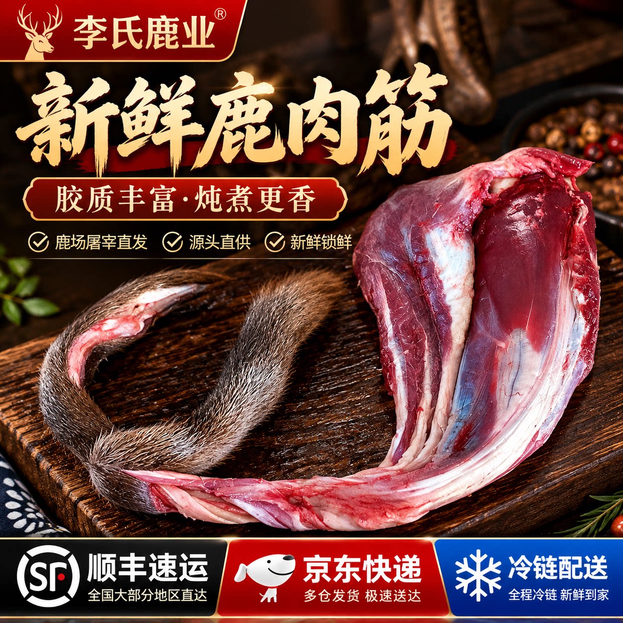 梅花鹿筋新鲜鹿肉筋净筋煲汤食材精选带检疫顺丰京东冷链源头直发