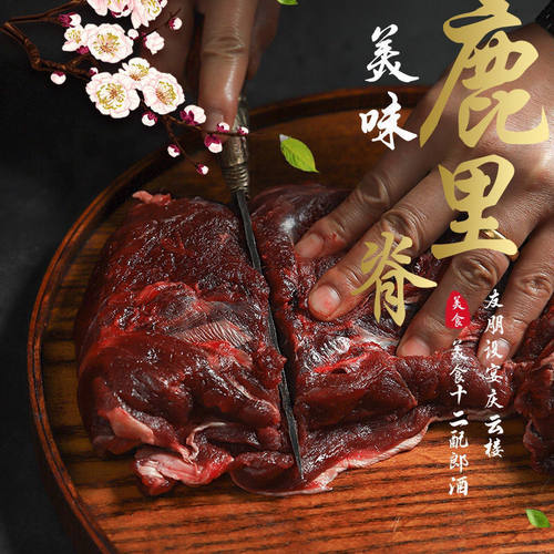 顺丰空运包邮活杀白山整条鹿肉