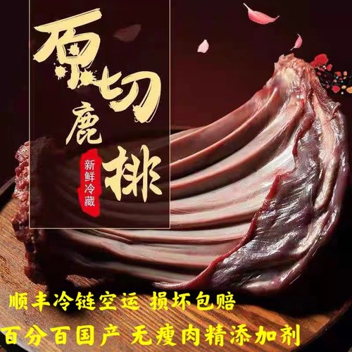 直销2斤顺丰包邮东北特产鲜鹿肉