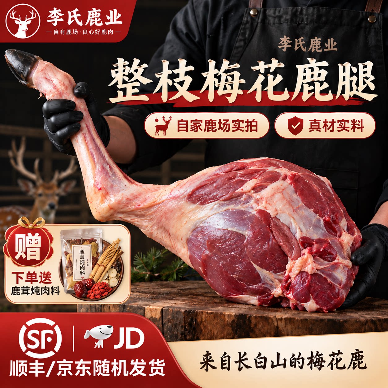 鹿肉新鲜现杀梅花鹿腿肉整条腿鹿排生鲜元旦春节年货送礼顺丰冷链