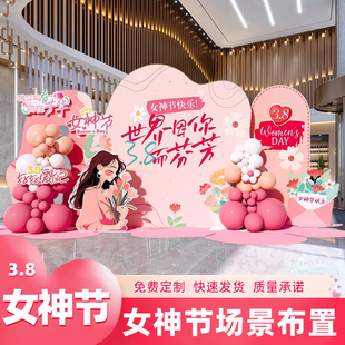 三八女神节场景布置气球装 饰商场店铺美陈38妇女节活动背景墙kt板
