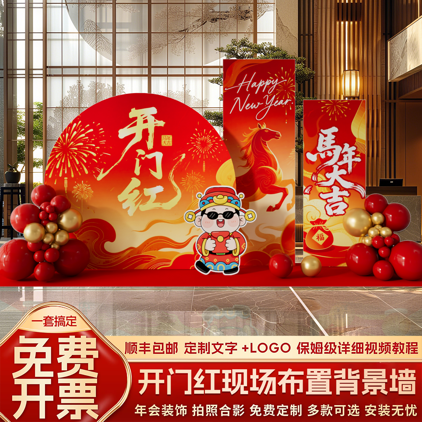 2026马年开门红现场气氛围感装饰保险银行公司kt板背景墙场景布置