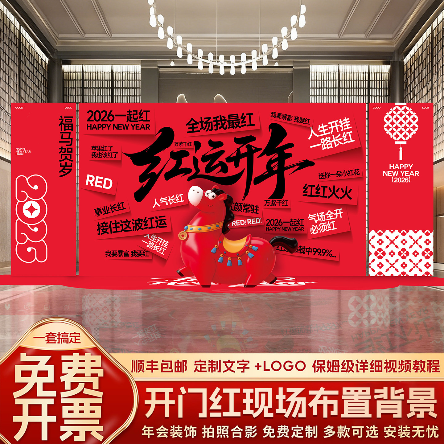 2026开门红气氛布置马年新年元旦活动场景装饰公司年会背景墙kt板,节庆用品/礼品,气球,淘宝优惠券,粉丝福利购,淘宝优惠卷